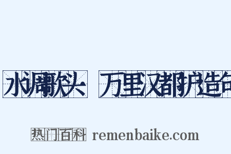 水调歌头·万里汉都护造句是什么意思的图片